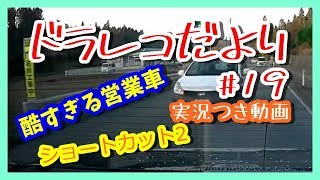 【ドライブレコーダー】ドラレコだより#19『とあるひとコマ』【実況つき】