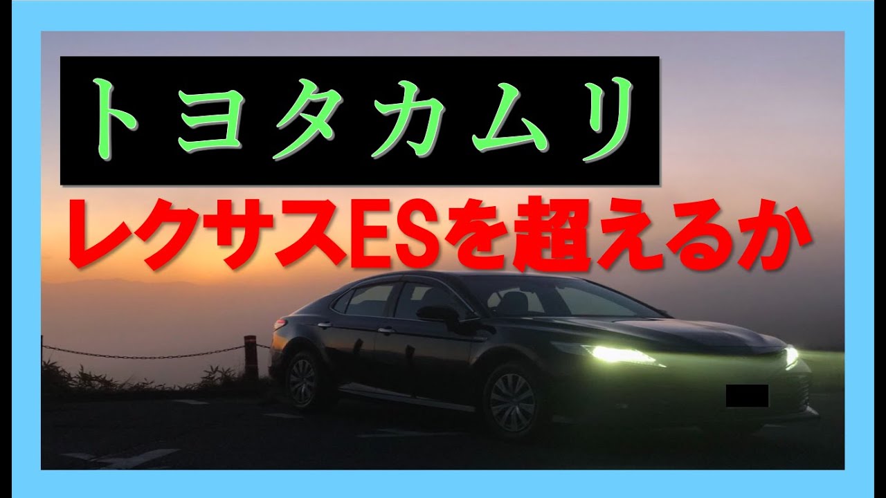 #19 【検証】トヨタカムリはレクサスESを超えるか