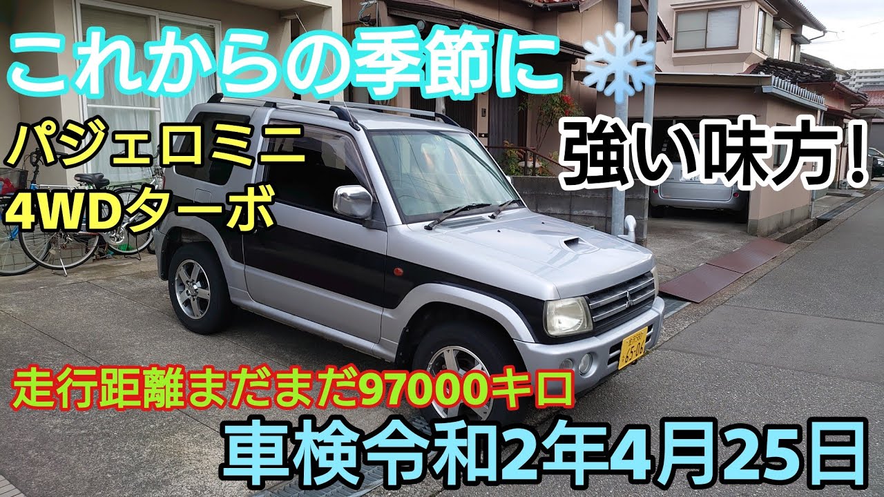 19年式パジェロミニ Vターボ 4WD 走行距離97000キロ 楽々AT 乗って下さい!