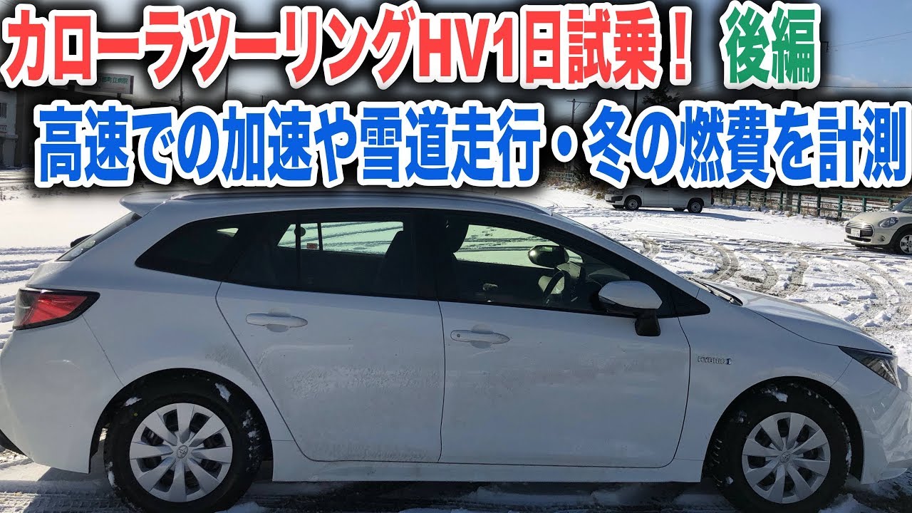 トヨタ新型カローラツーリング1日試乗ドライブ後編！HV4WDで雪道走行と冬の燃費や高速での加速を試す