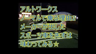 アルトワークス  ノーマルで乗る理由2 メーカーが出した スポーツ車を先ずは 味わってみる☆   ｂｙごまお  (´ω｀)