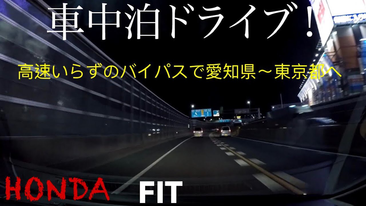 車中泊ドライブ！#2 高速いらず？！バイパスを乗り継いで愛知県から東京都町田市まで