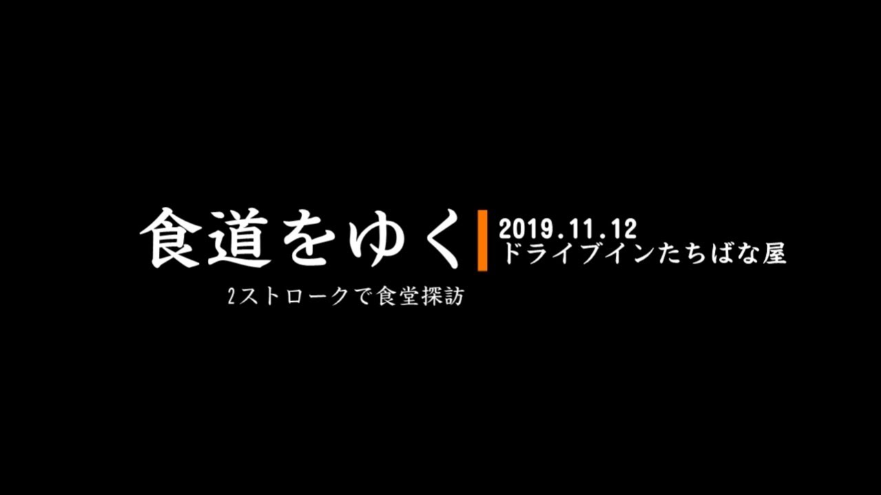 食道をゆく～2ストロークで食堂巡礼：ドライブインたちばな屋