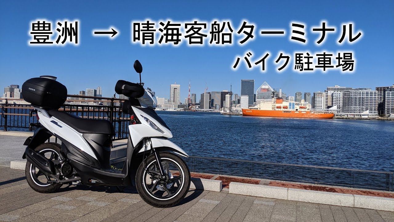 晴海ふ頭のバイク駐車場へ行く／原付2種ドラレコ