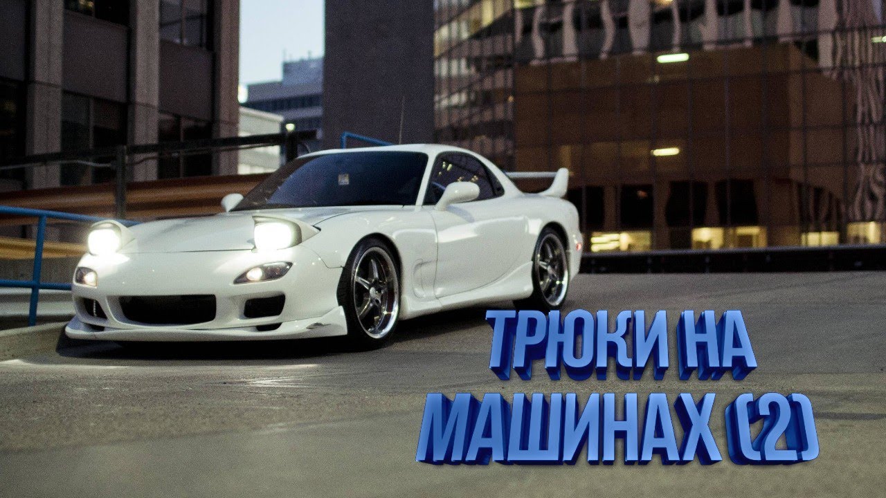 Трюки на машинах (2) | Подборка (2019) | Mazda RX 7, GTR, Дрифт, Гонки, Мажоры.