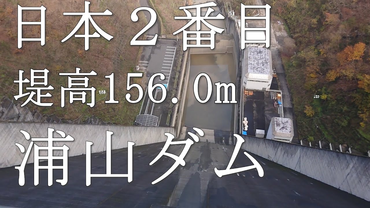 浦山ダム（日本で2番目の堤高）へドライブ