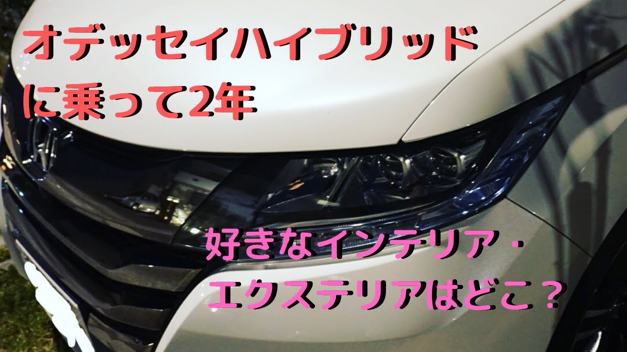 オデッセイハイブリッドに2年間乗って気に入っているエクステリアとインテリア