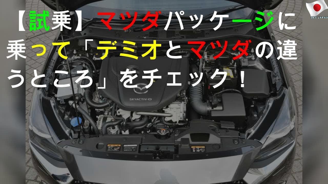 【試乗】マツダ2 XD Lパッケージ 4WDに乗って「デミオとマツダ2の違うところ」をチェック！