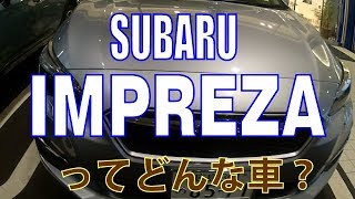 スバル 新型 インプレッサ2.0試乗してきましたマイナーチェンジでした、かんじんの走りの印象は？