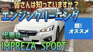 超お勧め エンジンオイルライン洗浄！そしてインプレッサスポーツ2.0i-Lをレビュー