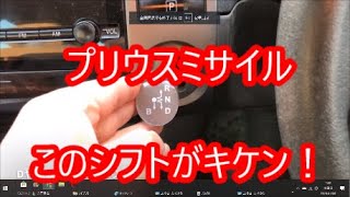 20系プリウスミサイルこのシフトがキケン！?