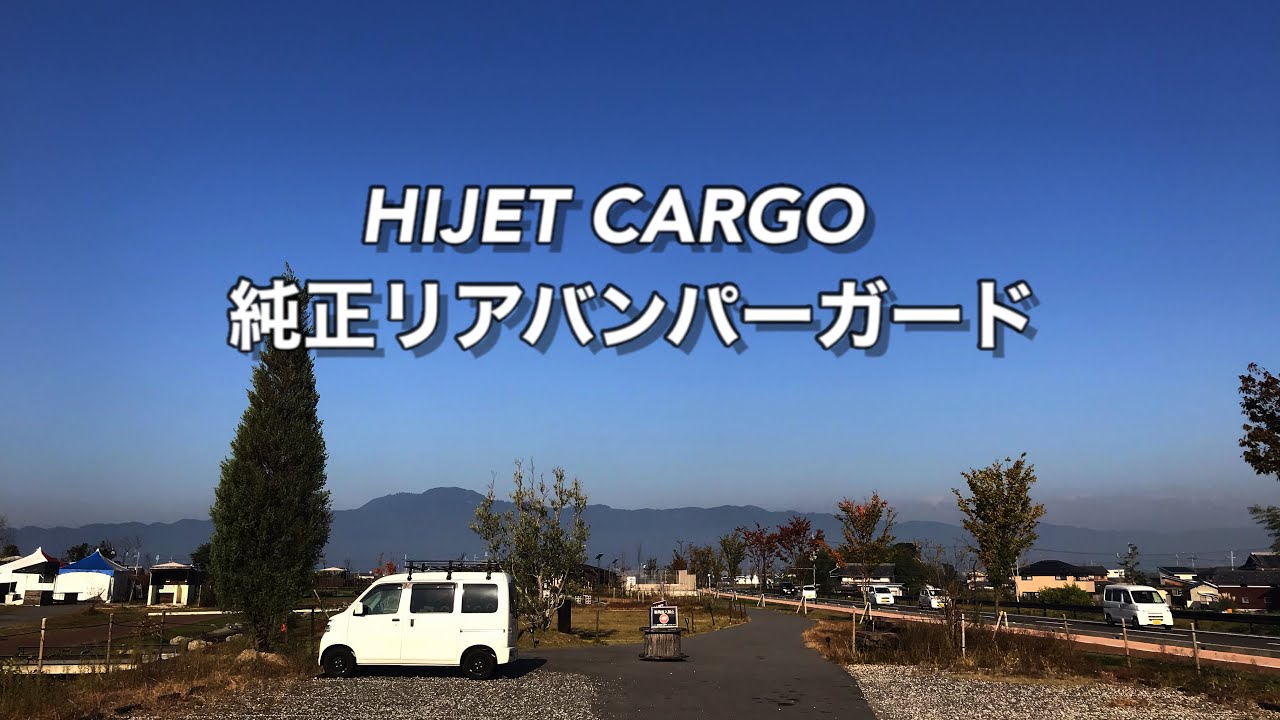 ハイゼットカーゴ純正リアバンパーガードを付けてみた〜ハイゼットカーゴで車中泊№20