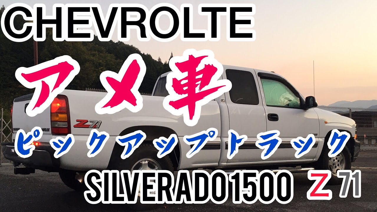 2000 CHEVROLTE  silverado 1500  趣味車　v8エンジン　ピックアップ　人生初のアメ車　アメ車の燃費　シボレー　　シルバラード