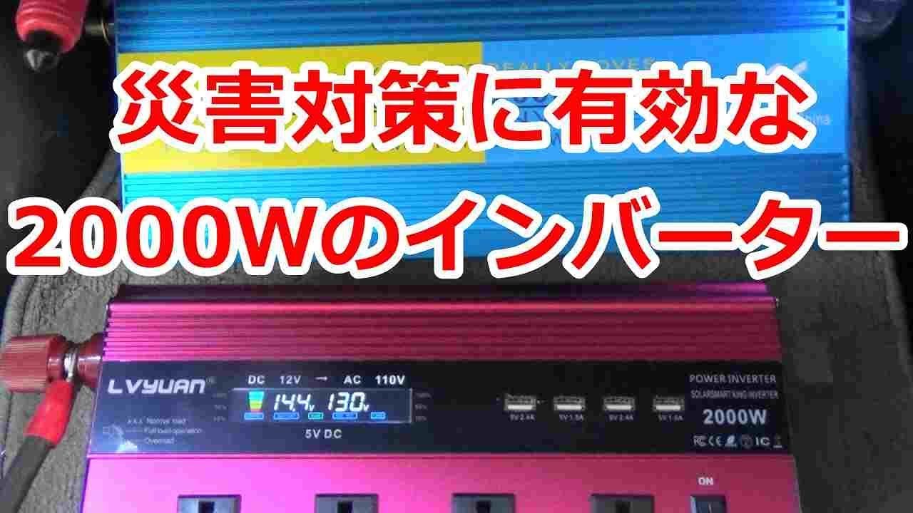 【車中泊】災害対策にもなる2000Wリモコン付き修正波インバーター2000W modified wave inverter that is also a disaster countermeasure