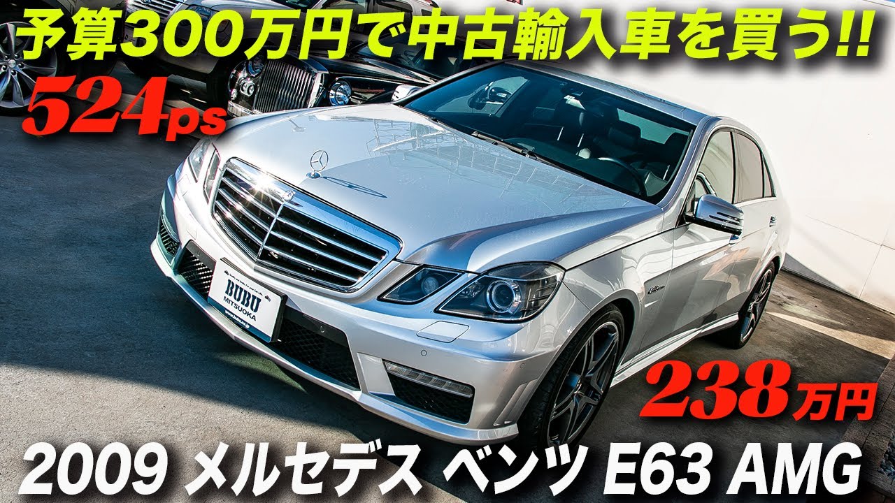 コスパ最強クラスのバカっ速セダン｜2009年型メルセデスベンツ E63 AMG