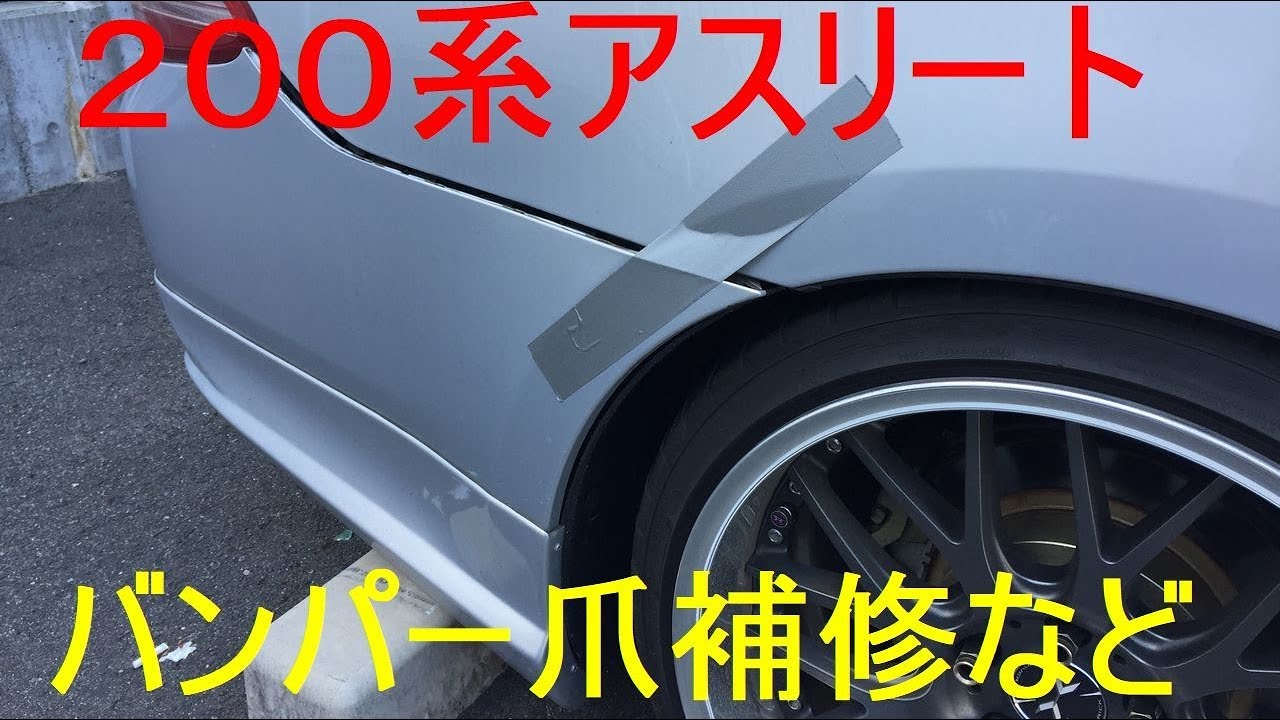 200系クラウンアスリート　Rバンパー補修＆ホイール入れ替え