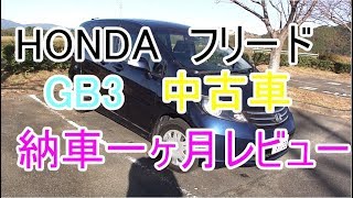 ホンダフリードフレックス　2011年式　GB3　納車1ヶ月　レビュー動画　（再アップ）