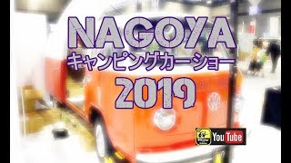 名古屋キャンピングカーショー2019＆名物 競艇らーめんに行ってきたぁ～