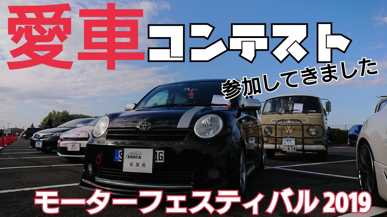 【シエンタ】茨城トヨタ モーターフェスティバル 2019 シエンタが愛車コンテストに参加！