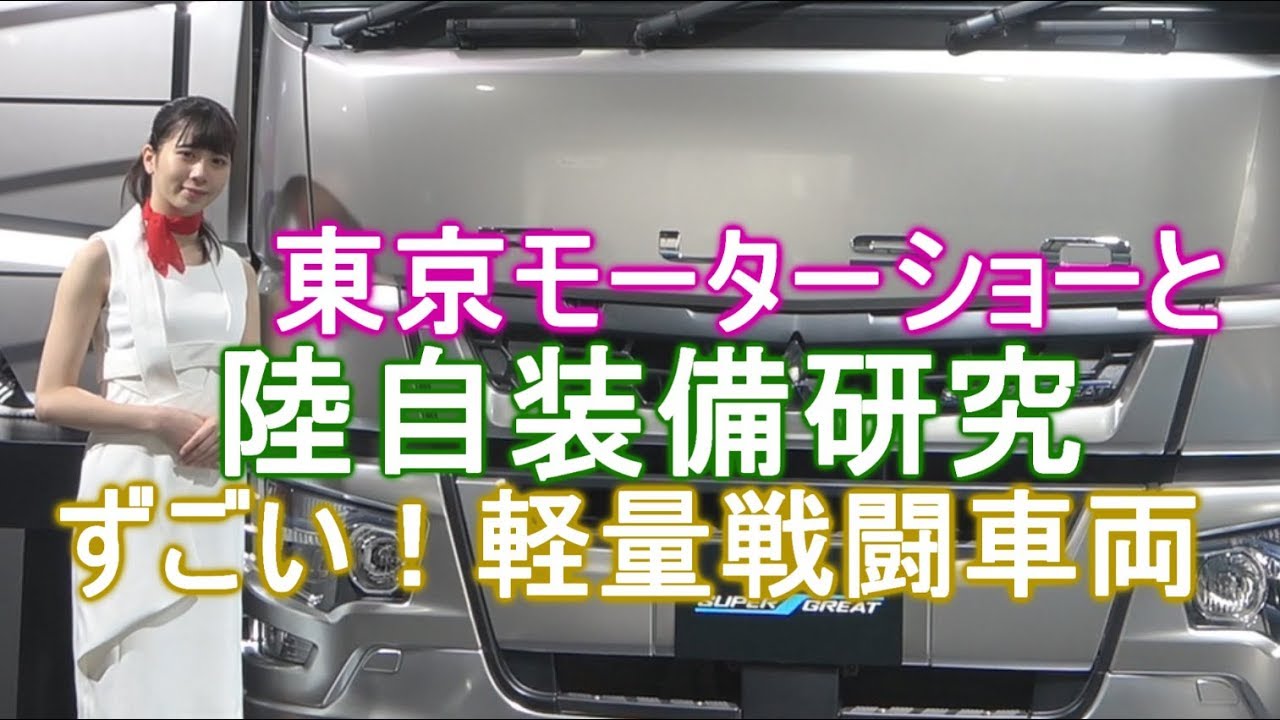 2019東京モーターショーと陸自装備研究 凄い！超信地旋回 軽量戦闘車両