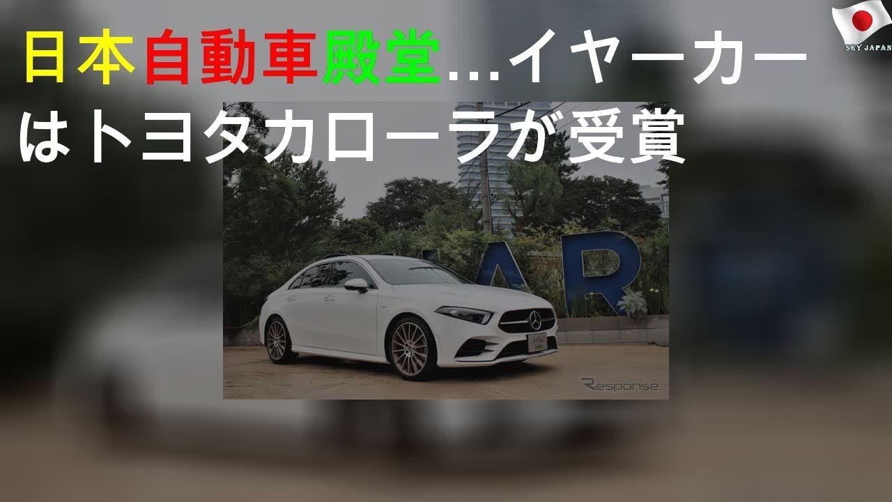 日本自動車殿堂2019…イヤーカーはトヨタ カローラ が受賞