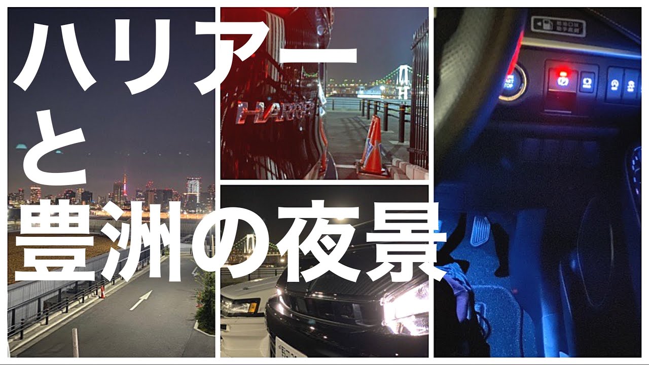 夜の #ハリアー 2019と、レインボーブリッジ/東京湾/東京タワー 豊洲ぐるり公園駐車場