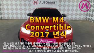 2019 11 21 공매낙찰결과 2017년식 BMW M4 Convertible