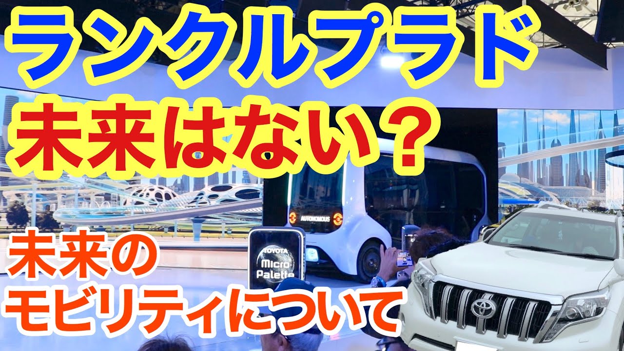 【ランクルプラドは生き残れるのか】トヨタブースで感じた未来の自動運転や電気自動車の世界【東京モーターショー2019】