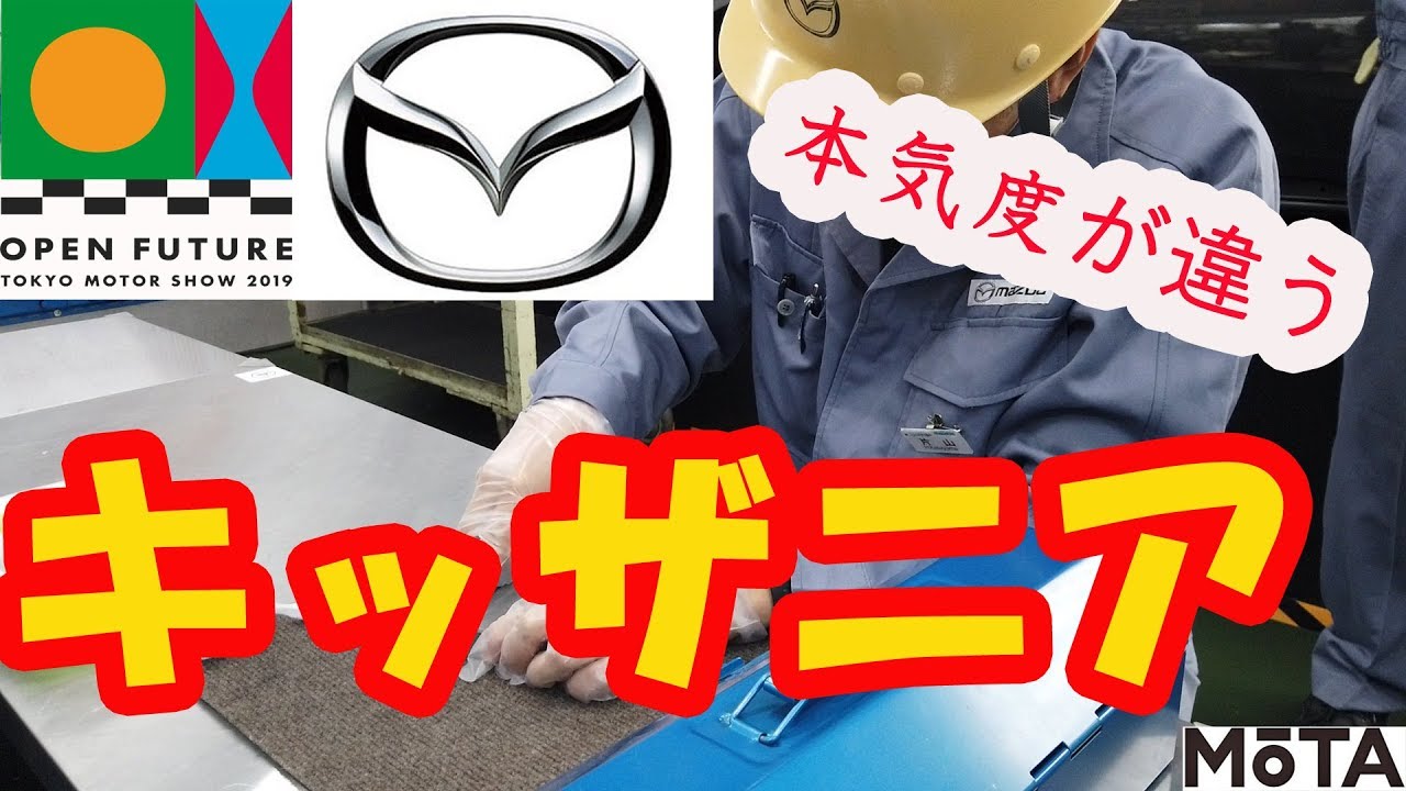 【キッザニア】東京モーターショー2019 マツダの職業体験が群を抜いてガチすぎるｗ【東京モーターショー2019】