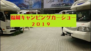 福岡キャンピングカーショー2019
