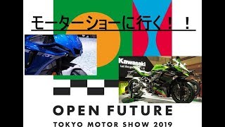 東京モーターショー2019にバイク見に行く!【モトブログ 】# 33
