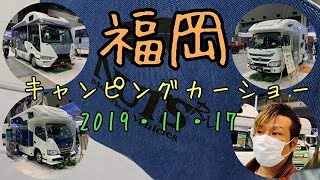 【福岡キャンピングカーショー2019】会場内は夢と浪漫の塊だった…