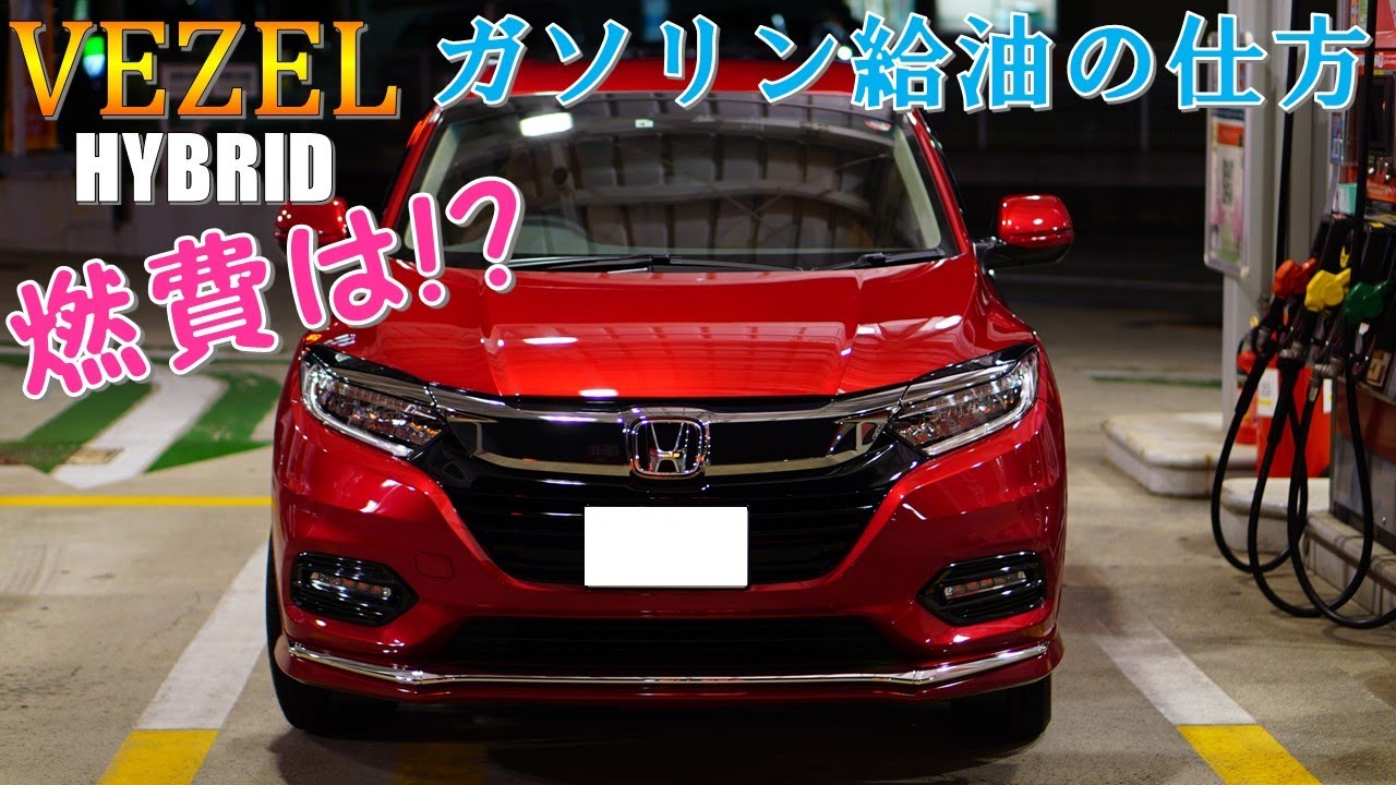 2019【ヴェゼル】セルフスタンドでのガソリン給油仕方/燃費はどれ位？【運転初心者向け】