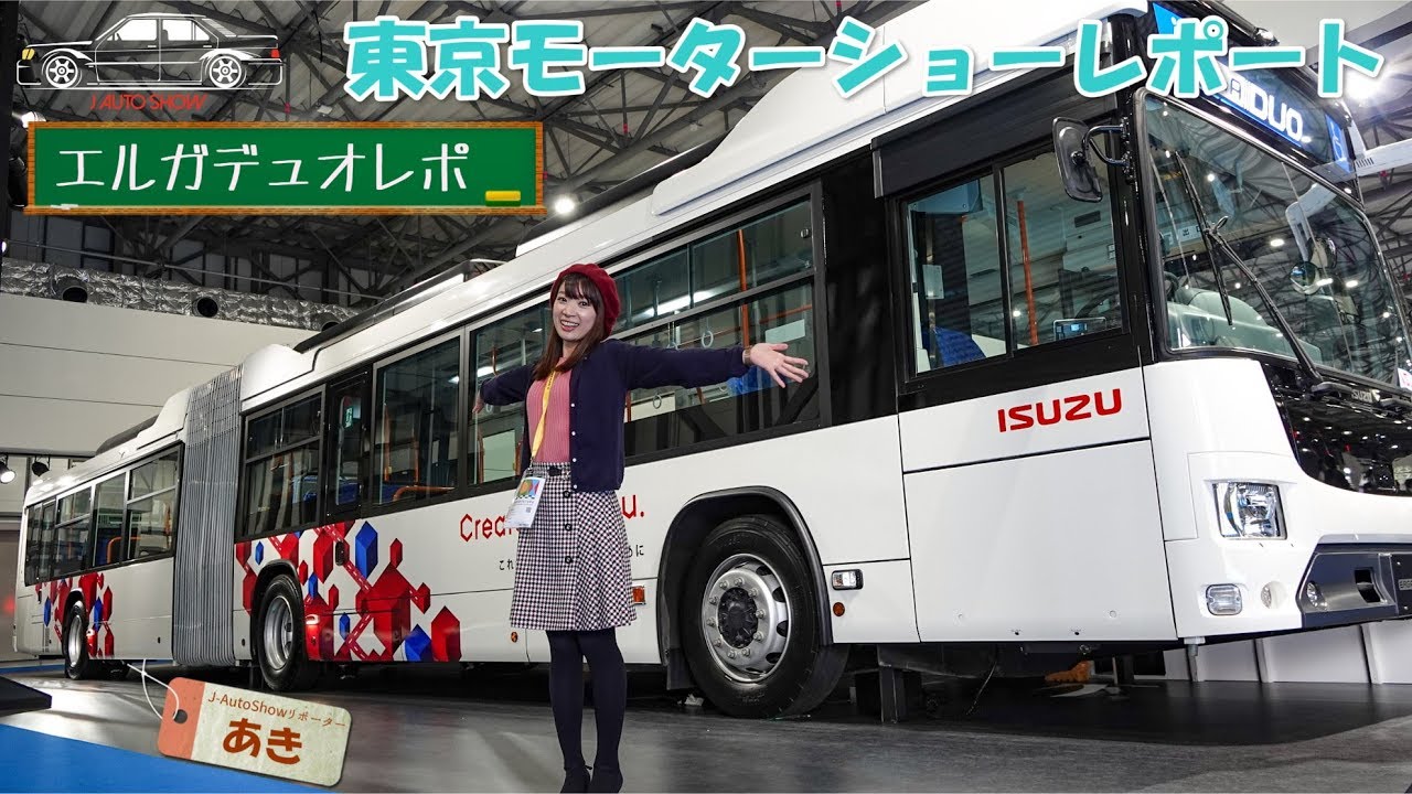 東京モーターショー2019  AKI`sリポート – いすゞ エルガデュオ 連節バス ISUZU ERGADUO・プレスデー