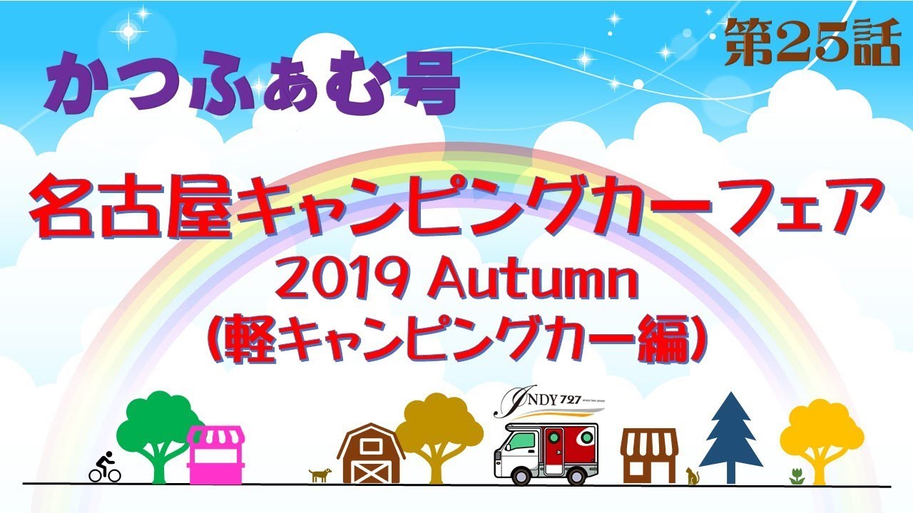 名古屋キャンピングカーフェア2019 Autumn軽キャンピングカー編