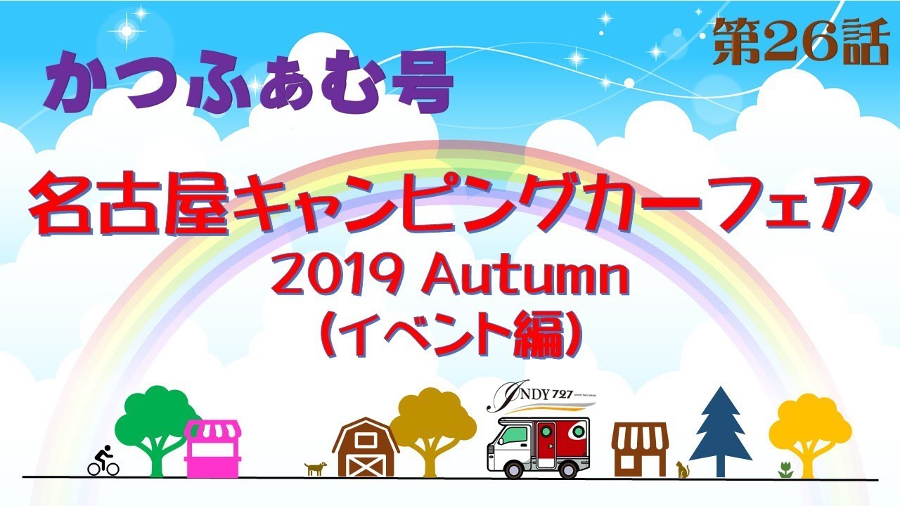 名古屋キャンピングカーフェア2019 Autumn（イベント編）