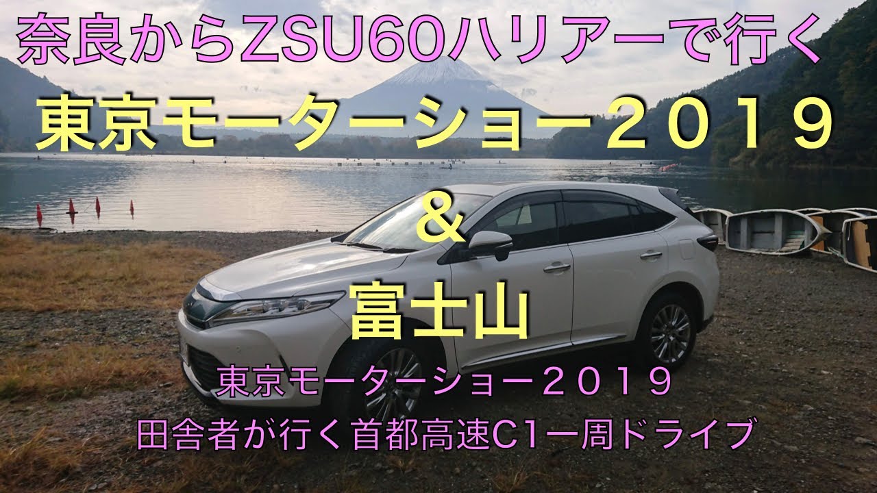 ハリアーで行く　奈良から東京モーターショー2019&富士山　その２ 田舎者が行く首都高速C1