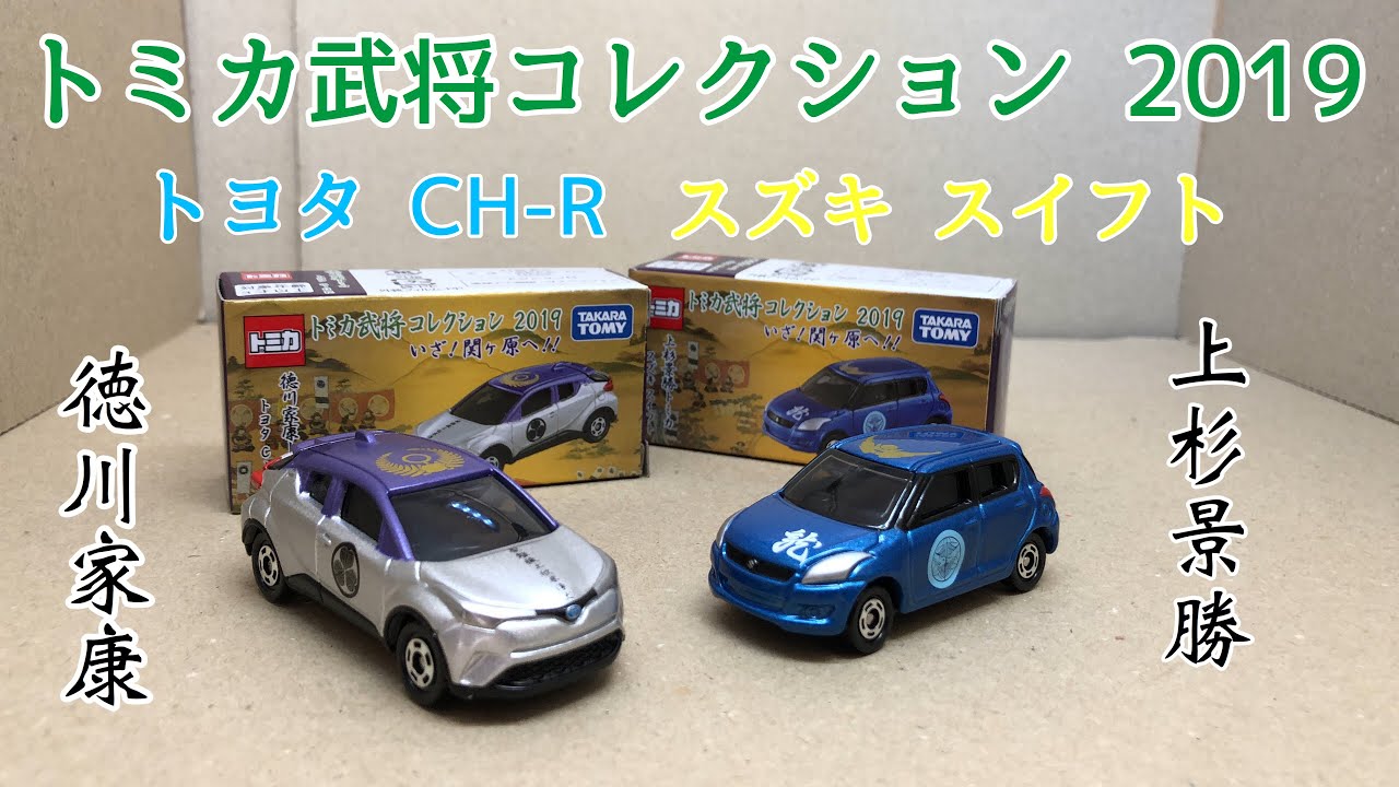 【新発売!!】トミカ武将コレクション 2019 スズキ スイフト 上杉景勝トミカ トヨタ CH-R 徳川家康トミカ 8月、10月編 SUZUKI SWIFT TOYOTA CH-R