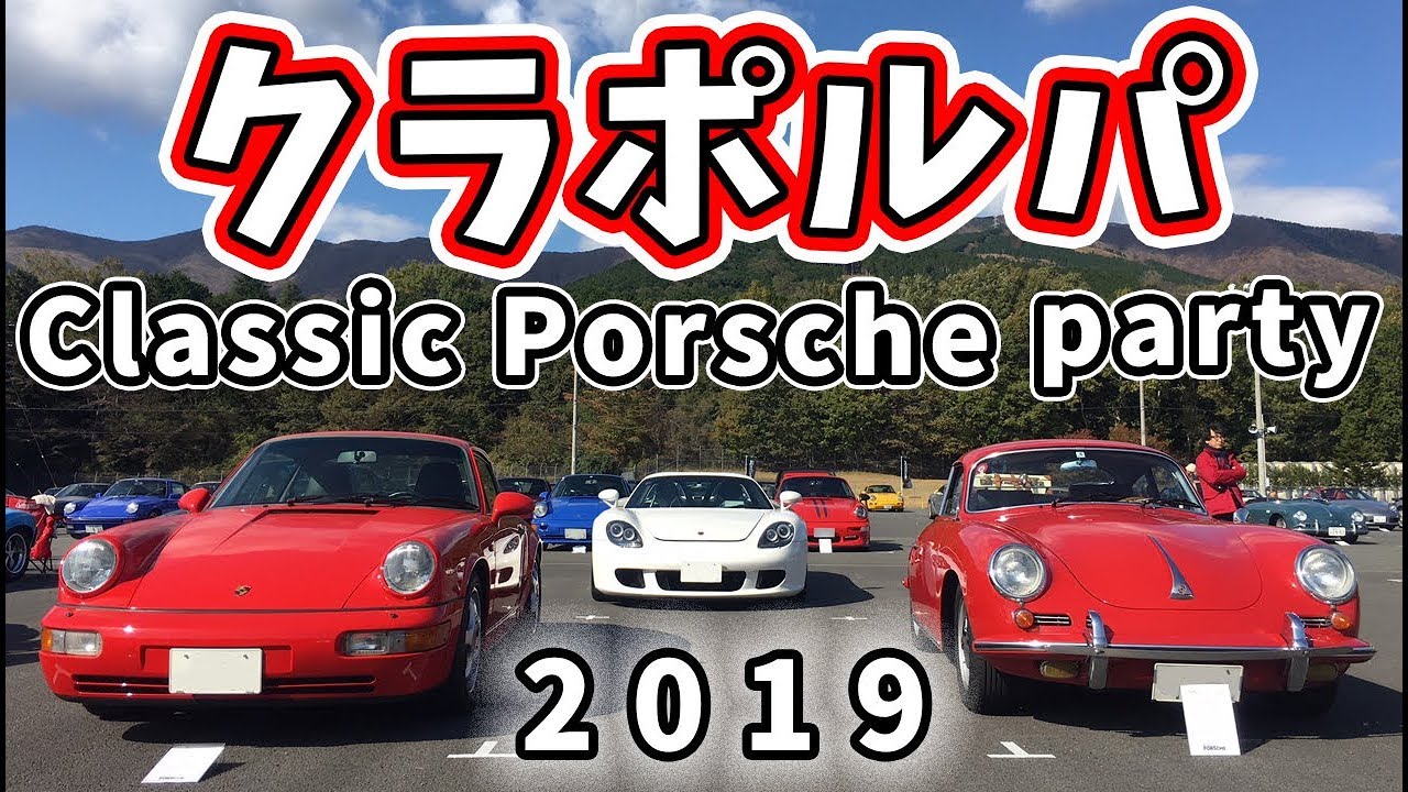 クラシック ポルシェ パーティー クラポルパ 2019 語り編 Classic PORSCHE party