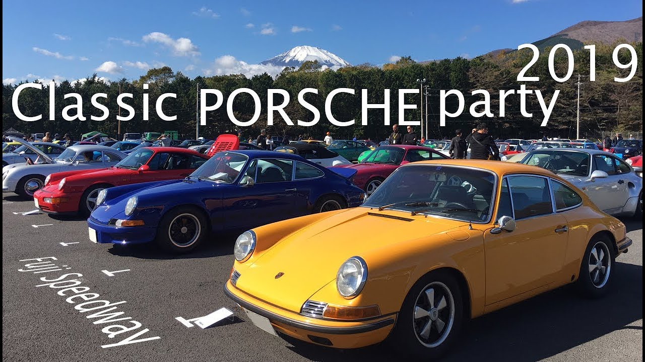 クラシック ポルシェ パーティー クラポルパ 2019  Classic PORSCHE party