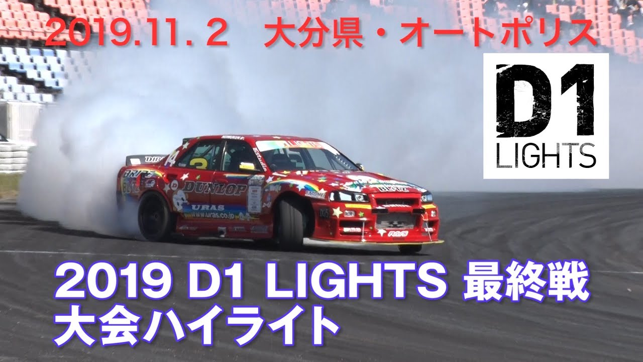 【新作】2019 D1ライツ最終戦 単走ハイライト