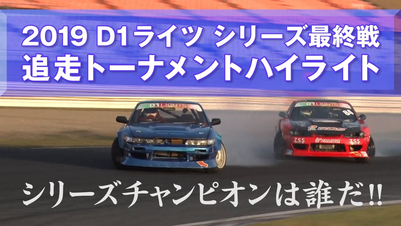 【新作】2019 D1ライツ最終戦 追走ハイライト