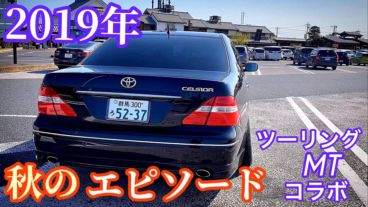 【2019年秋のエピソード】セルシオ LS GS クラウン プレジデント ウラカン マジェスタ etc すべての瞬間が貴重な思い出