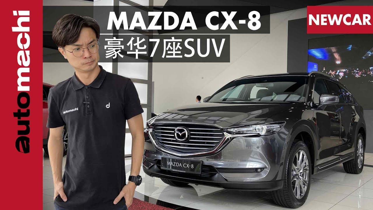 2019 Mazda CX-8 新车介绍，安全动力豪华操控一次满足你！ ｜automachi.com 马来西亚试车频道