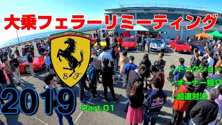フェラーリ信者の祭典？ 大乗フェラーリミーティング2019 Part1(清水草一・コーナーストーンズ)(Ferrari)
