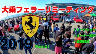 フェラーリ信者の祭典? 大乗フェラーリミーティング2019 Part1(清水草一・コーナーストーンズ)(Ferrari)
