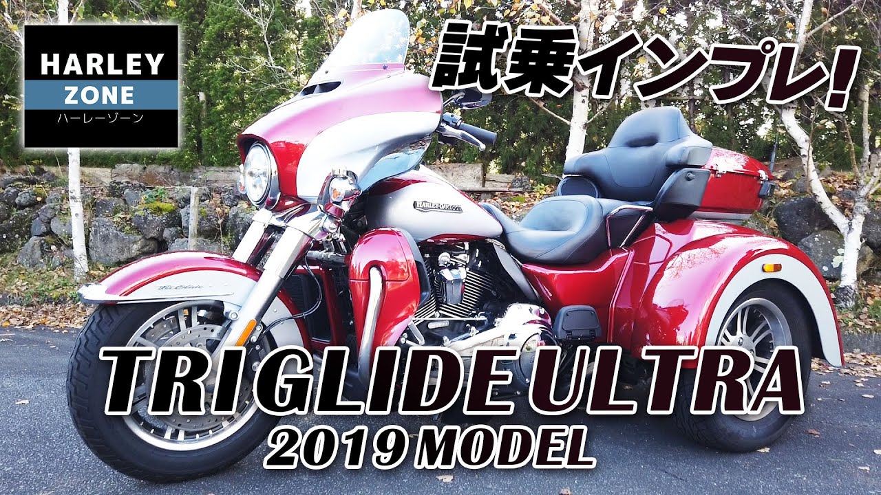 2019 トライグライドウルトラ / TRI-GLIDE ULTRAの試乗インプレッション！HARLEY-DAVIDSON/ハーレーダビッドソン