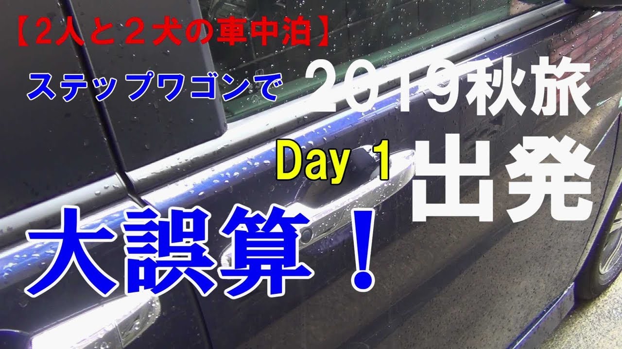 【２人と２犬の車中泊】2019秋旅 day1 出発