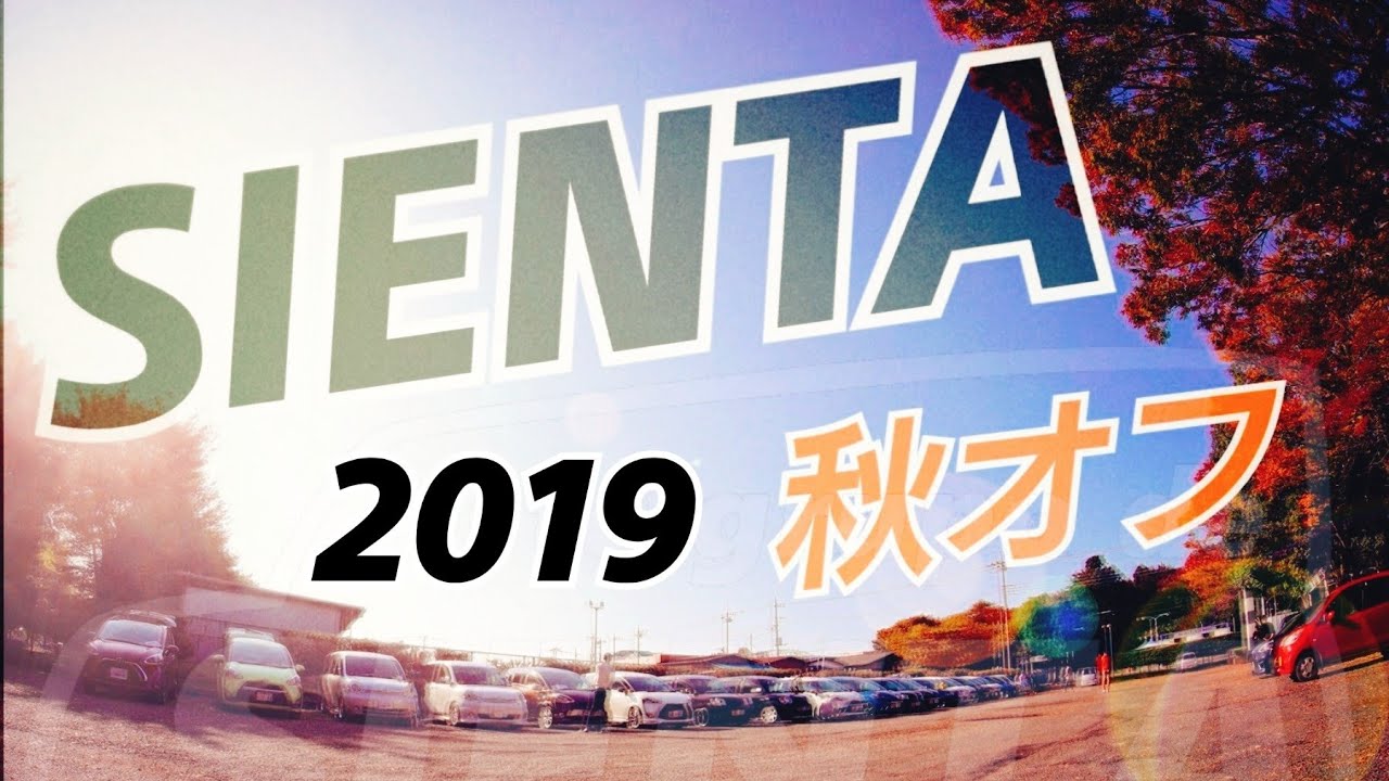 【シエンタ】秋オフ 2019 este grupo de SIENTA