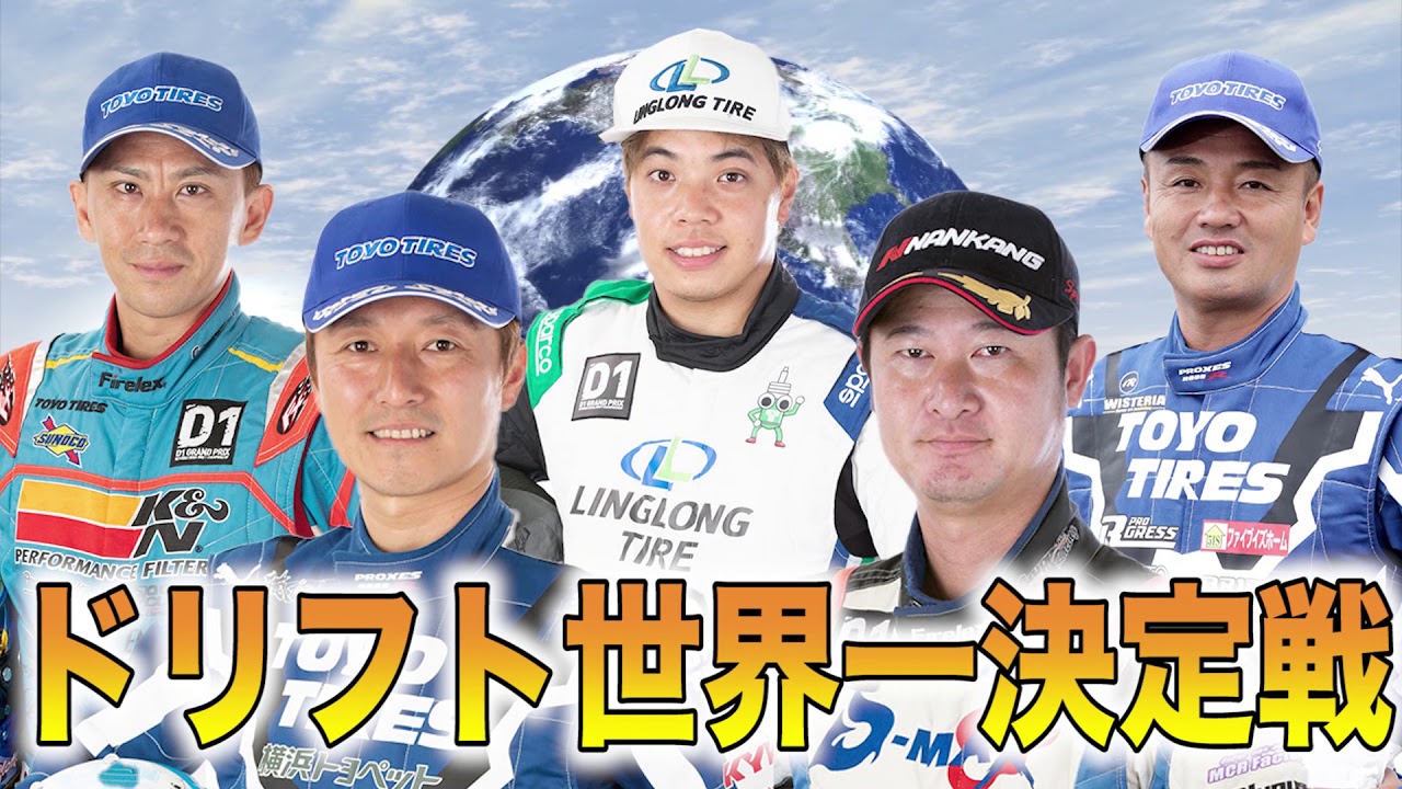 【告知】2019 ドリフト世界一決定戦 in 筑波サーキット